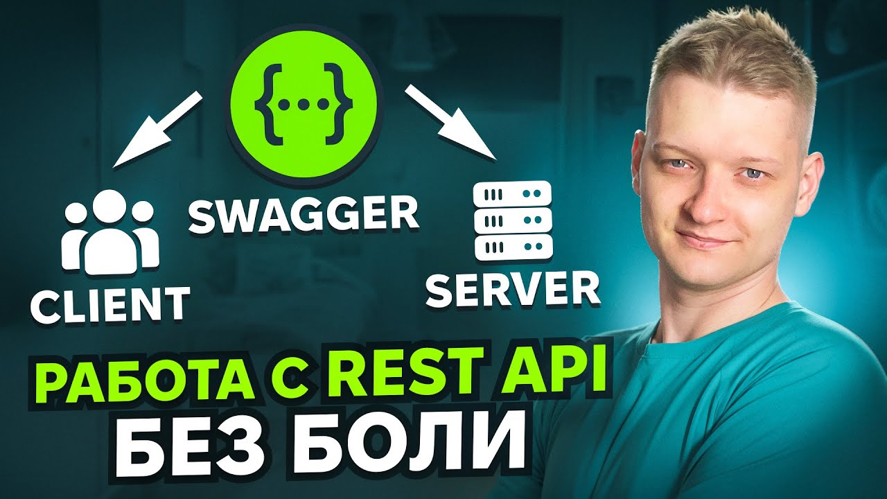 Скажи НЕТ власти бэкендеров | Пишем swagger сами | Лучший процесс работы с REST API