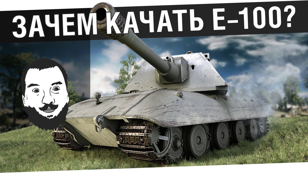 Зачем надо качать E-100?