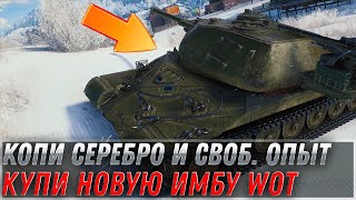 Превью: Готовь серебро на новые имбы wot 2022 - пора делать запасы серебра и свободного опыта на прем танки