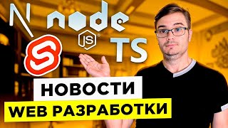 Превью: Новости web-разработки: Svelte 5, Nuxt и Next, TypeScript 5.7 и другие!