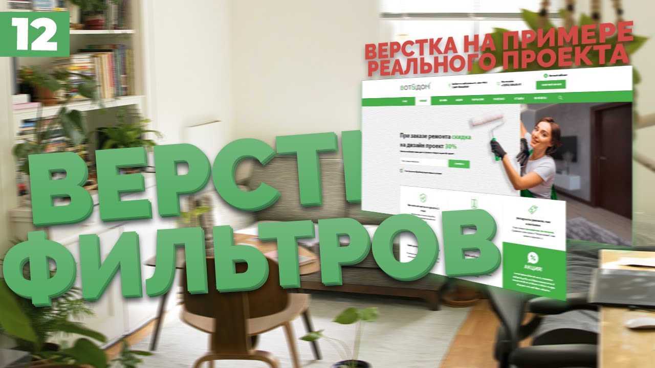 ВЕРСТКА ФИЛЬТРОВ И ОБЪЕКТЫ - ВЕРСТКА РЕАЛЬНОГО ПРОЕКТА C НУЛЯ №12