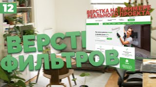 Превью: ВЕРСТКА ФИЛЬТРОВ И ОБЪЕКТЫ - ВЕРСТКА РЕАЛЬНОГО ПРОЕКТА C НУЛЯ №12