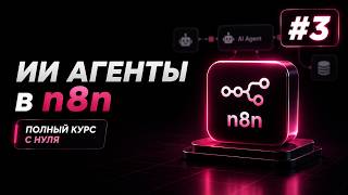 Превью: ИИ Агенты + n8n с нуля / Урок #3 – Подключение OpenAI GPT и Claude API