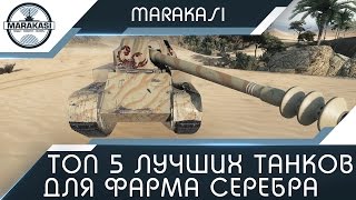 Превью: Топ 5 лучших танков для фарма серебра