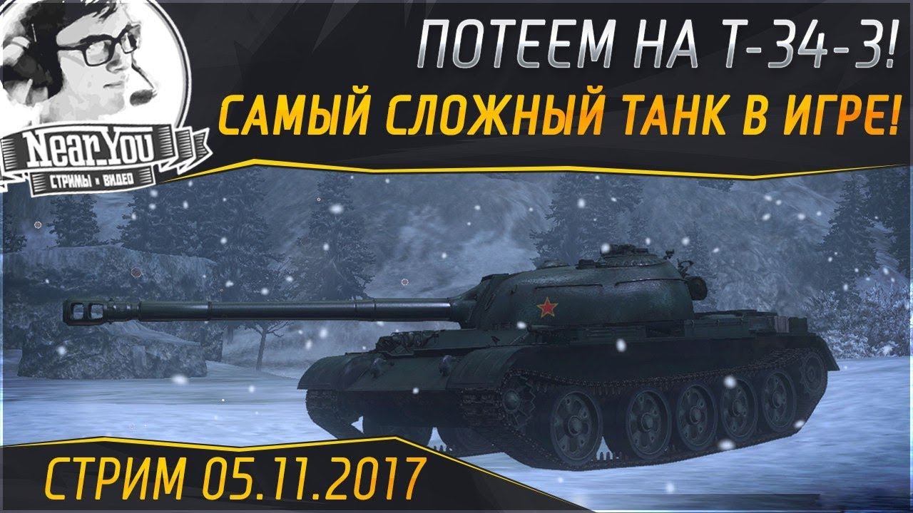 ✮Стрим на САМОМ СЛОЖНОМ ТАНКЕ В ИГРЕ - T-34-3!✮ Стримы от Near_You