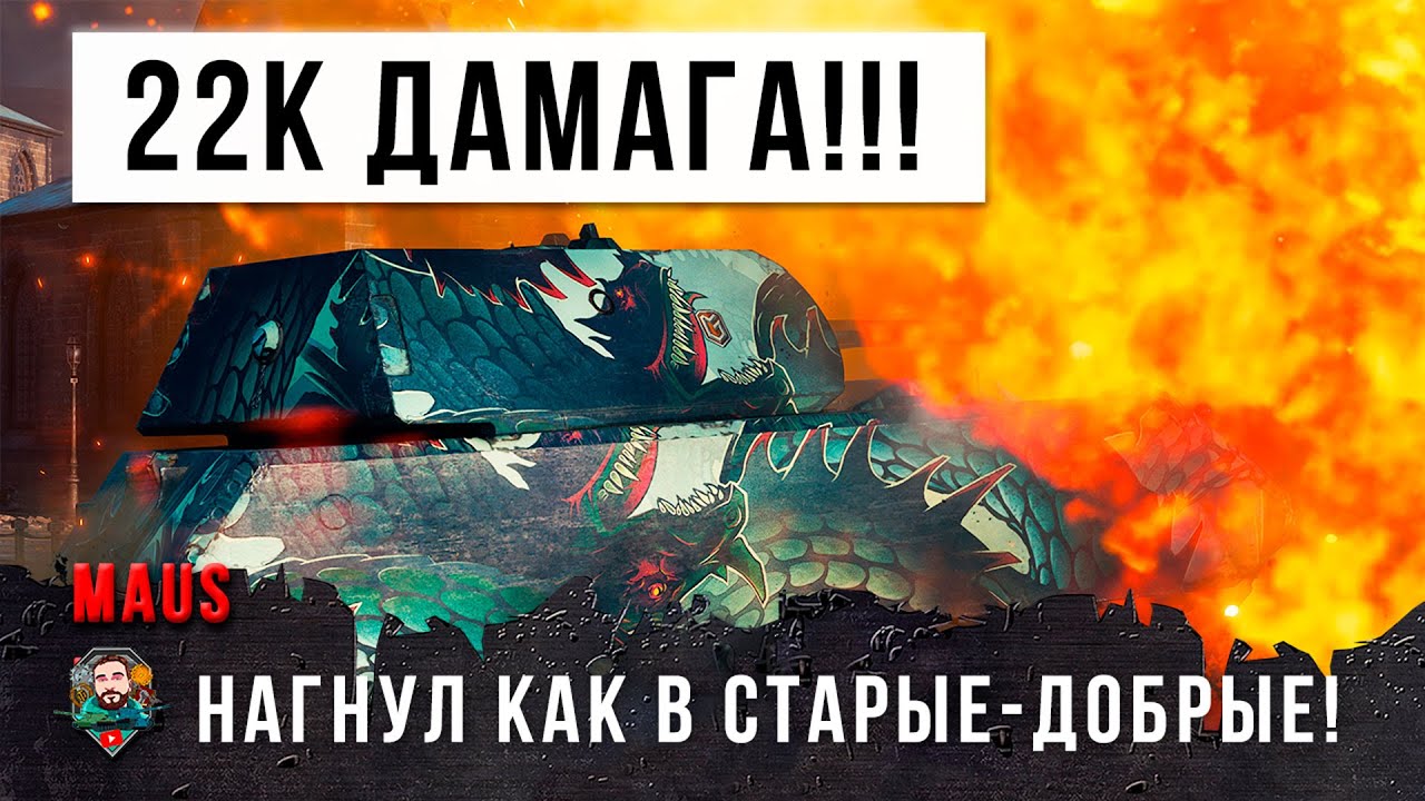 Монстр Маус сорвался с цепи! 22К дамага в исполнении ПСИХА в World of Tanks!