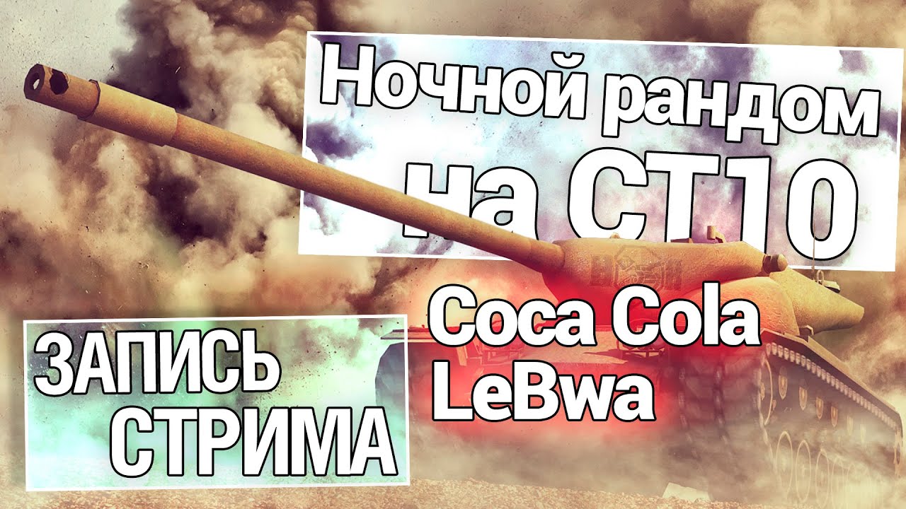 Ночной рандом на СТ10 -  Coca_Cola и LeBwa!