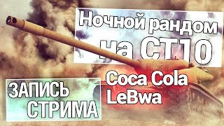 Превью: Ночной рандом на СТ10 -  Coca_Cola и LeBwa!