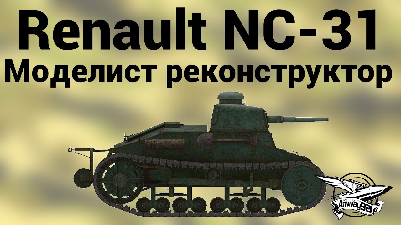 Renault NC-31 - Моделист Реконструктор