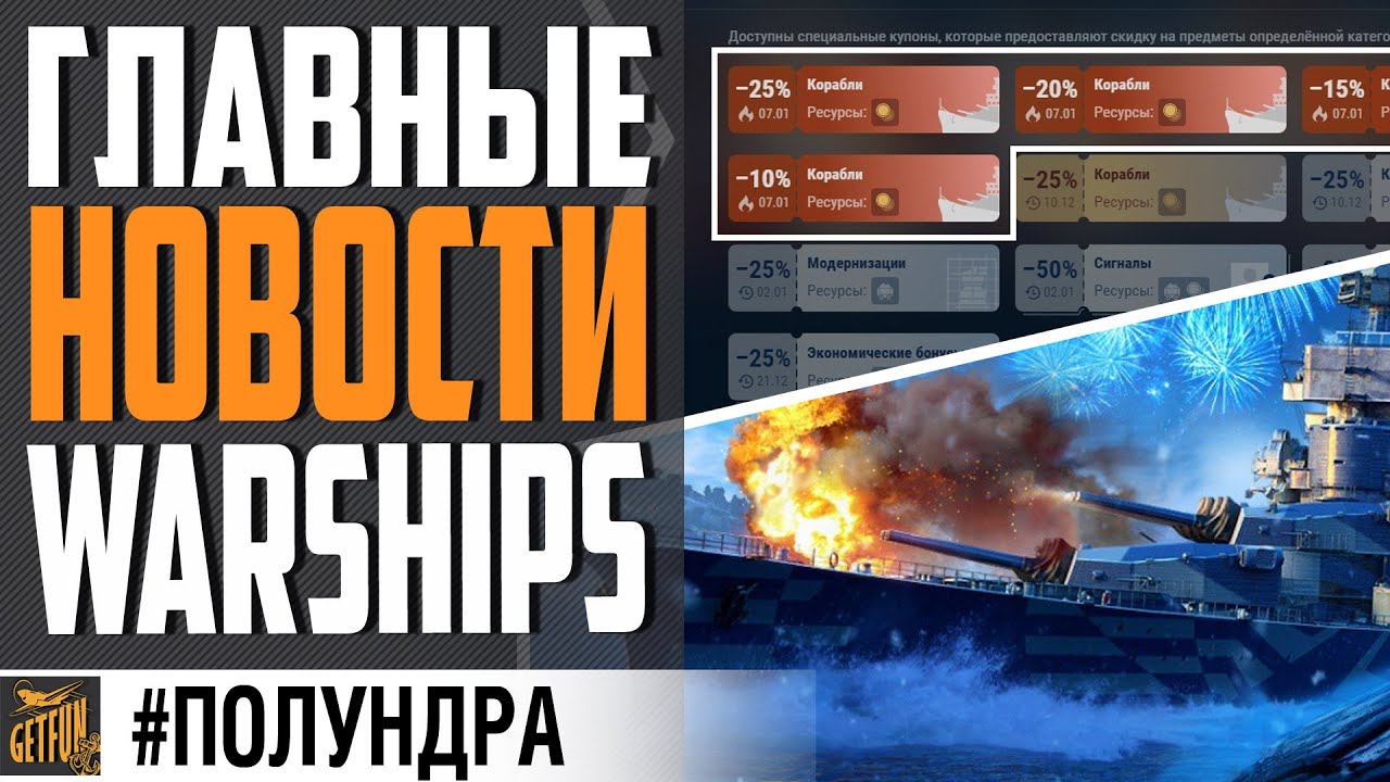 🎅 НОВОГОДНИЕ СКИДКИ СКАНДАЛ И ПОДАРКИ! 🎁⚓ #полундра  WORLD OF WARSHIPS