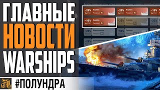 Превью: 🎅 НОВОГОДНИЕ СКИДКИ СКАНДАЛ И ПОДАРКИ! 🎁⚓ #полундра  WORLD OF WARSHIPS