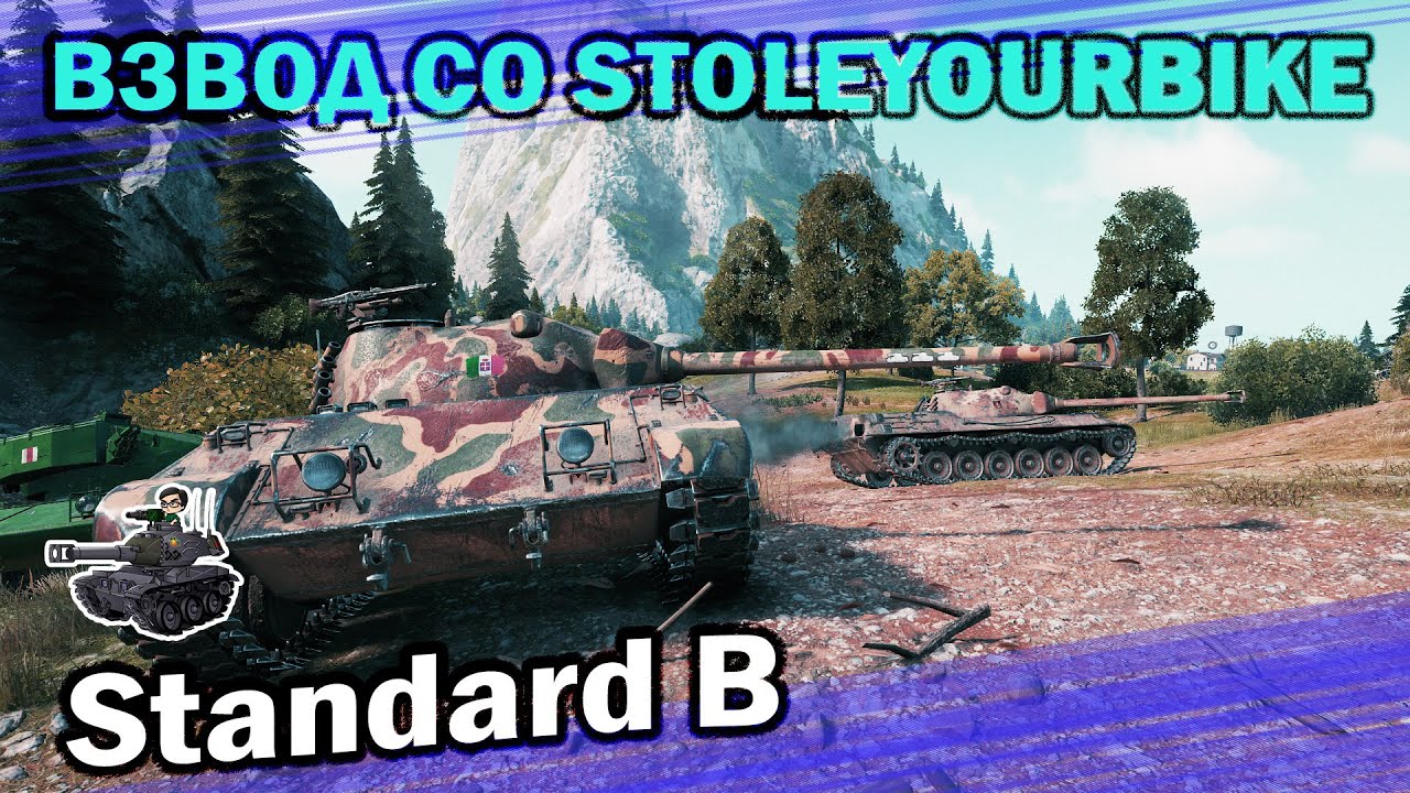 Взвод со StoleYourBike ★ Standard B ★ World of Tanks