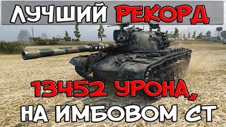 Превью: МАКСИМАЛЬНЫЙ УРОН! РЕКОРД 13452 УРОНА, НА ИМБОВОМ СТ