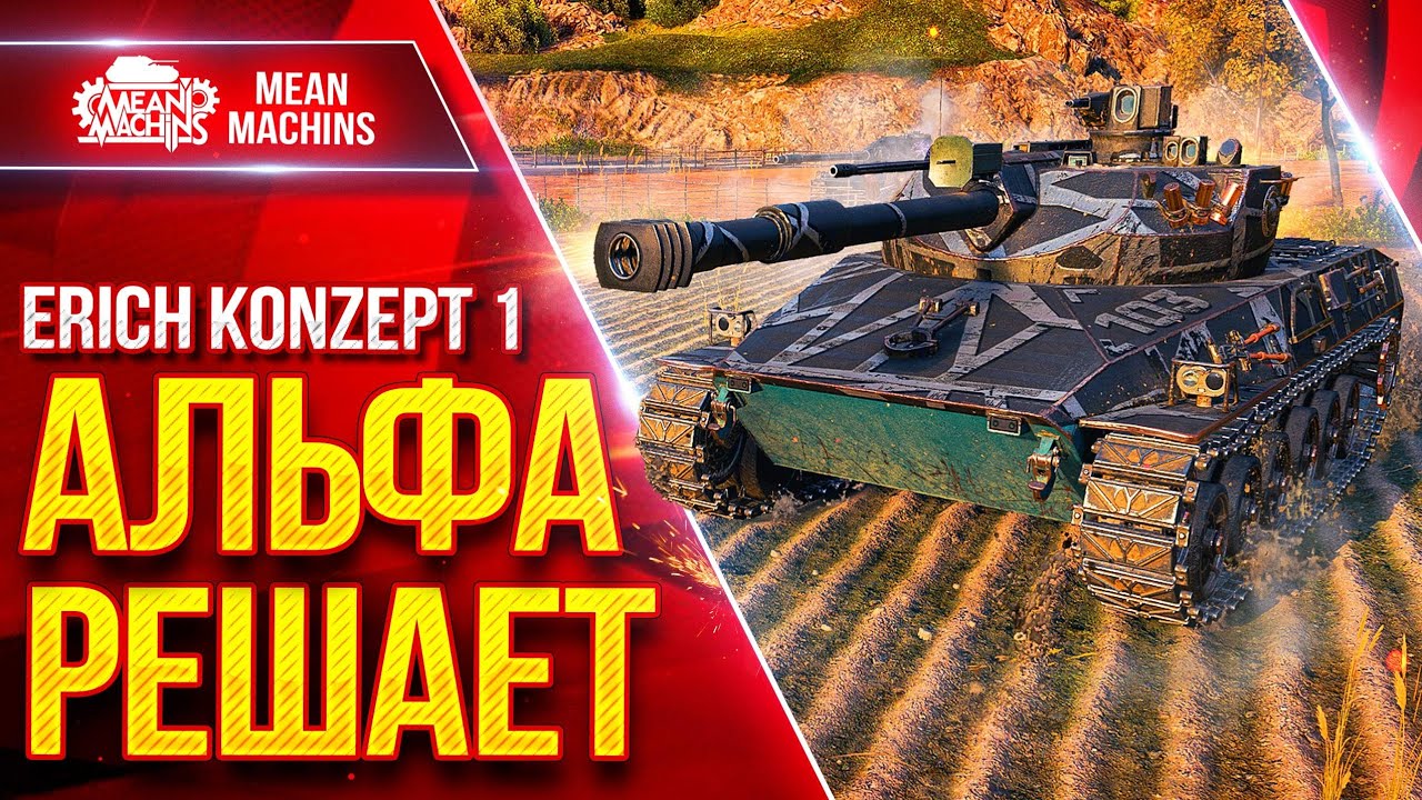 Erich Konzept 1 — РАСТАЩИЛ СЛИВНОЙ БОЙ ● Все Же Альфа РЕШАЕТ ● ЛучшееДляВас