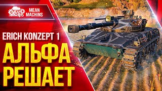 Превью: Erich Konzept 1 — РАСТАЩИЛ СЛИВНОЙ БОЙ ● Все Же Альфа РЕШАЕТ ● ЛучшееДляВас