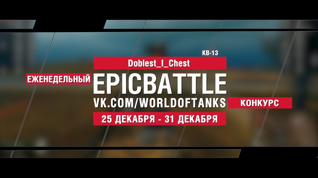 EpicBattle : Doblest_I_Chest  / КВ-13 (конкурс: 25.12.17-31.12.17)