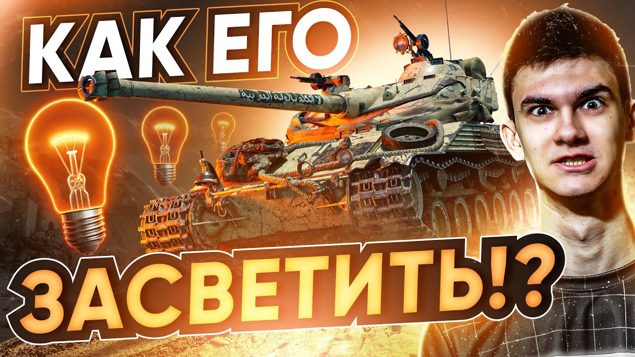 WG ДАЛИ Bat.Chat 25t 50% МАСКИРОВКИ! КАК ЕГО ЗАСВЕТИТЬ?!