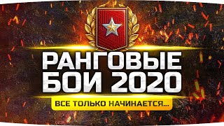 Превью: СЕГОДНЯ ДЖОВ СГОРИТ В НОЛЬ! ● Берём ТОП-1 в Ранговых Боях 2020 ● Новый Сезон