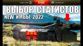 Превью: 💪ЭТИ ТАНКИ СРОЧНО КАЧАЮТ СТАТИСТЫ В 2022! ЛУЧШИЕ ИМБЫ ДЛЯ ПОБЕД в World of Tanks!