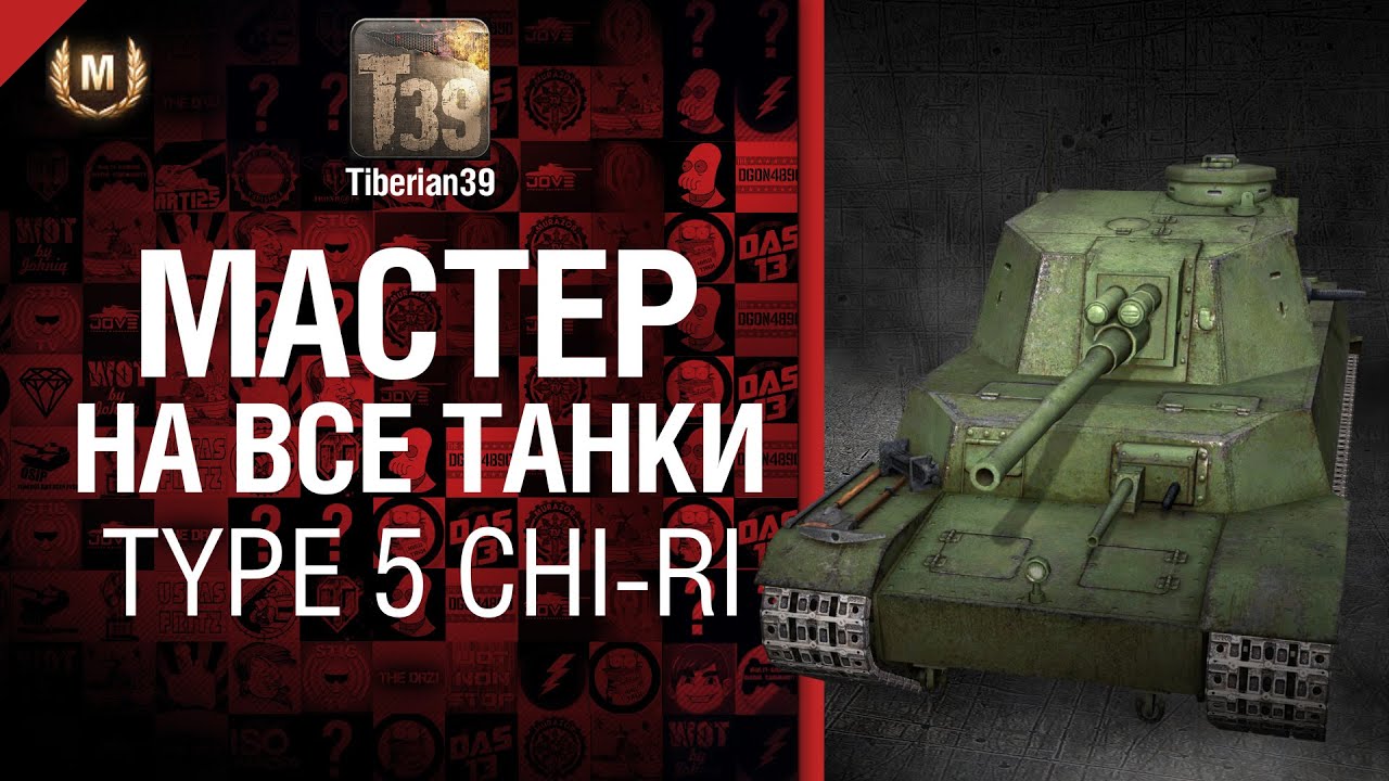 Мастер на все танки №3 Type 5 Chi-Ri - от Tiberian39 [World of Tanks]