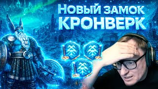 Превью: СНЕЖНЫЙ КРОНВЕРК | ОБЗОР НА НОВЫЙ ЗАМОК В ГЕРОЯХ 3