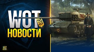 Превью: Самый Лучший Набор уже в WoT - Это Новости