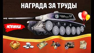 Превью: ОПА! Прем 8лвл и Другие Награды за Новый Личный Прогресс в Мире Танков 2026!
