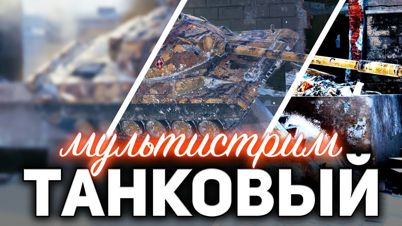 WOT МУЛЬТИСТРИМ ☀ Новые польские СТ, отметки на T92 HMC и танки по заявкам