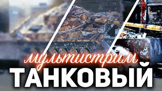 Превью: WOT МУЛЬТИСТРИМ ☀ Новые польские СТ, отметки на T92 HMC и танки по заявкам