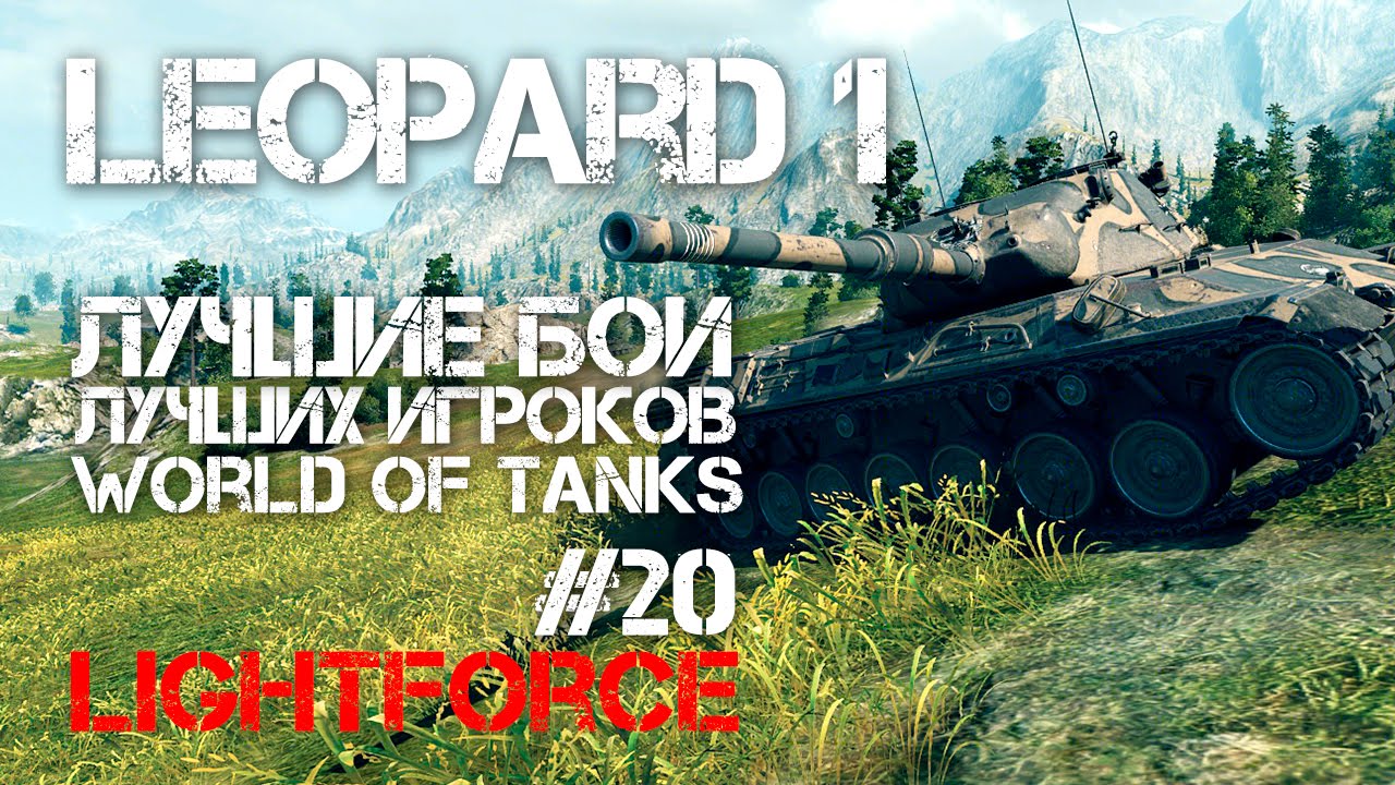 Лучшие бои лучших игроков World of Tanks #20 (lightforce) Best battles from best WOT players