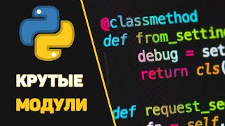 Превью: Подборка крутых Python библиотек / Изучаем Питон на практике