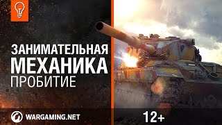 Превью: World of Tanks. Занимательная механика - Пробитие