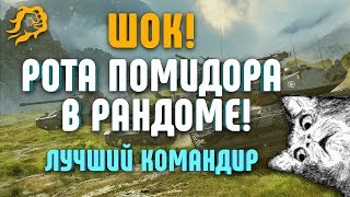 Превью: ШОК! РОТА ПОМИДОРА В РАНДОМЕ! ЛУЧШИЙ КОМАНДИР