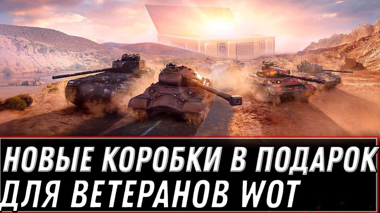 НОВЫЕ КОРОБКИ ОТ WG В ПОДАРОК ДЛЯ ВЕТЕРАНОВ WOT 2022 -  НАГРАДА ЧЕСТНЫМ ИГРОКАМ world of tanks