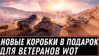 Превью: НОВЫЕ КОРОБКИ ОТ WG В ПОДАРОК ДЛЯ ВЕТЕРАНОВ WOT 2022 -  НАГРАДА ЧЕСТНЫМ ИГРОКАМ world of tanks