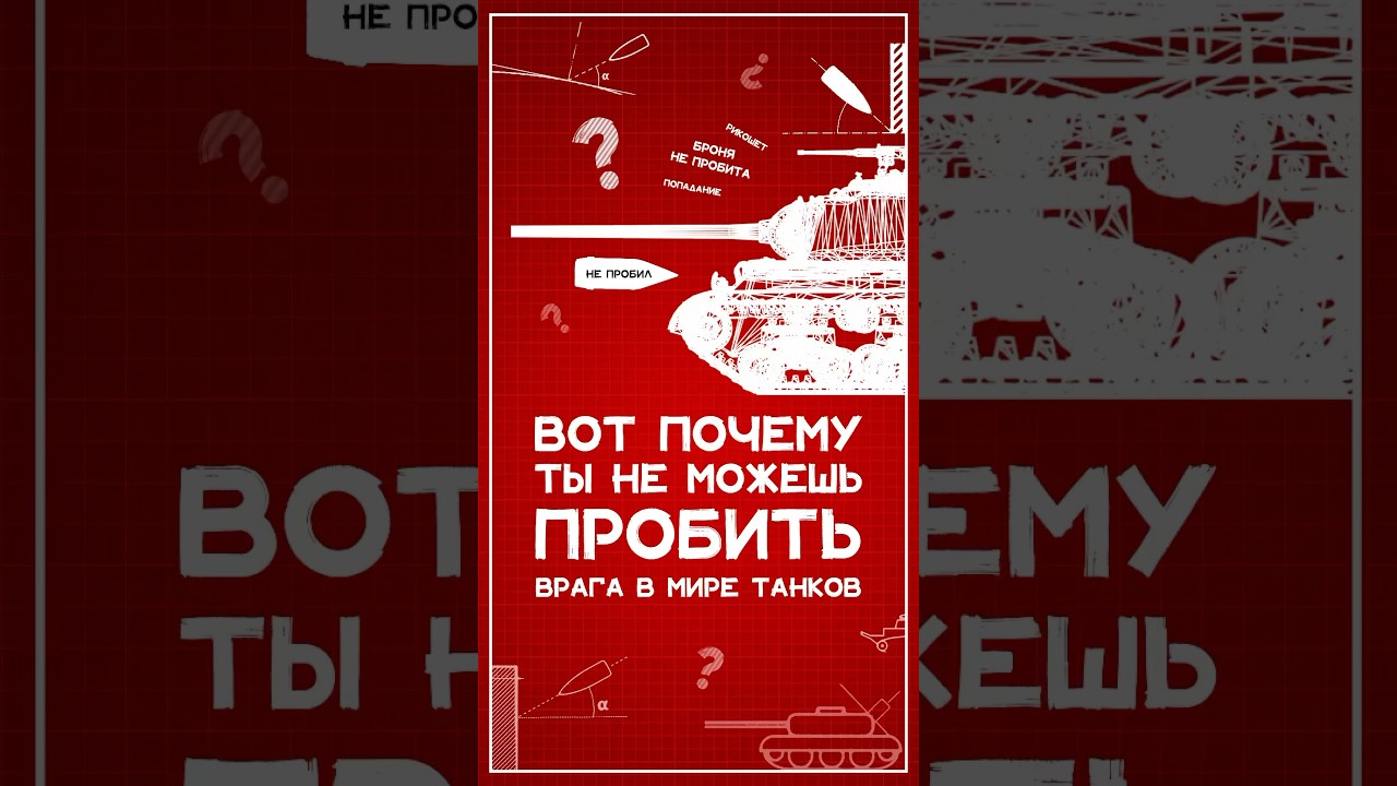 Почему ты не можешь пробить врага в Мире Танков? #wot #миртанков