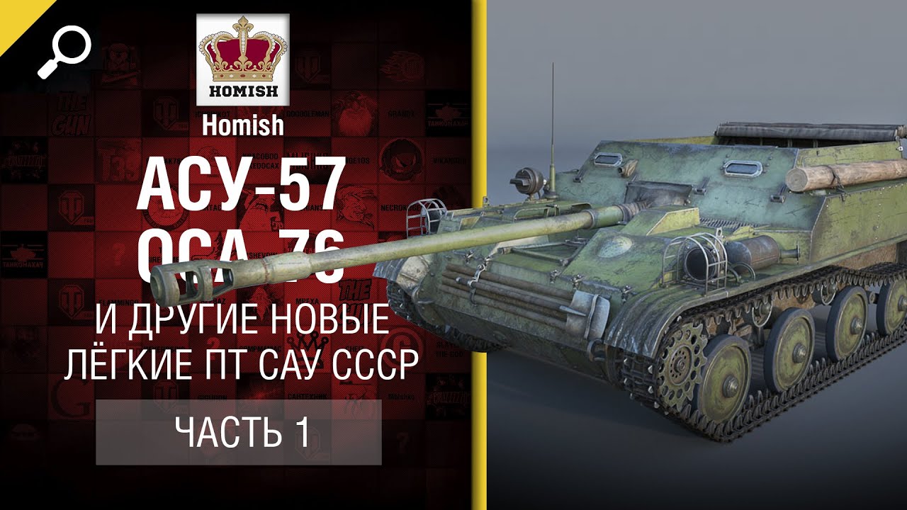 АСУ-57, ОСА-76 и другие новые лёгкие ПТ САУ СССР - Часть №1 - от Homish [World of Tanks]