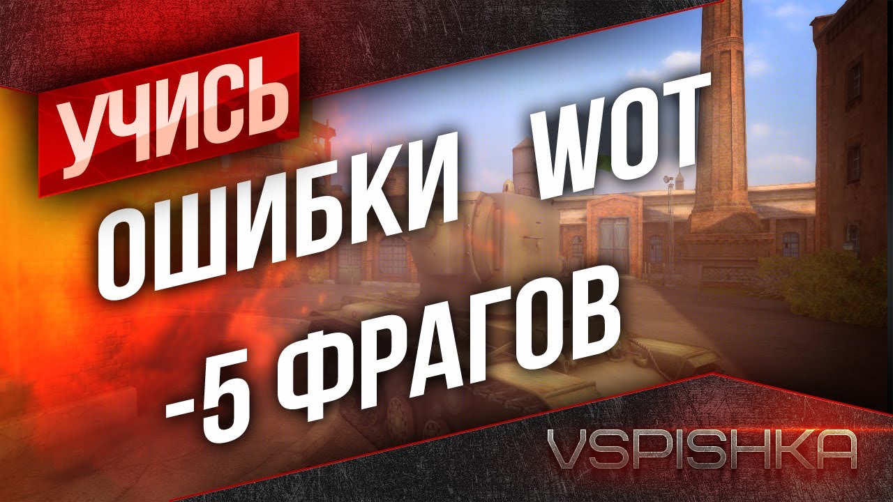 Ошибки World of Tanks - 5 лишних фрагов на Перевале