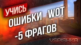 Превью: Ошибки World of Tanks - 5 лишних фрагов на Перевале