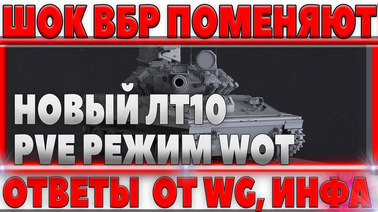 БУДУТ МЕНЯТЬ ВБР И ТОЧНОСТЬ, НОВЫЙ БРИТАНСКИЙ ЛТ10 PvE РЕЖИМ WOT, ПРО НОВЫЙ БАЛАНС