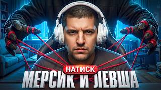 Превью: ИГРАЮ НАТИСК С ПОЛЕВЫМ КОМАНДИРОМ — МЕРСИК И ЛЕВША