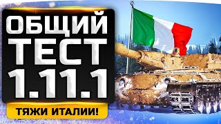 Превью: ОБЩИЙ ТЕСТ ПАТЧА 1.11.1 ● Новые Тяжи Италии и Умные Взводы 2.0 [+ GTA 5 RP]