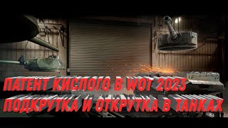 Превью: Подкрутка и открутка в wot патент Кислого world of tanks раскрыл весь секрет баланса в танках!