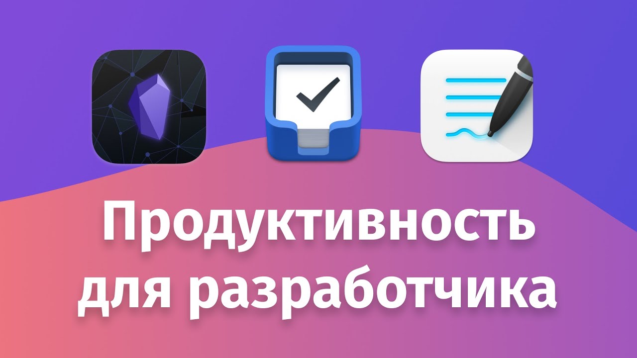 Топ 3 приложений для продуктивности разработчика