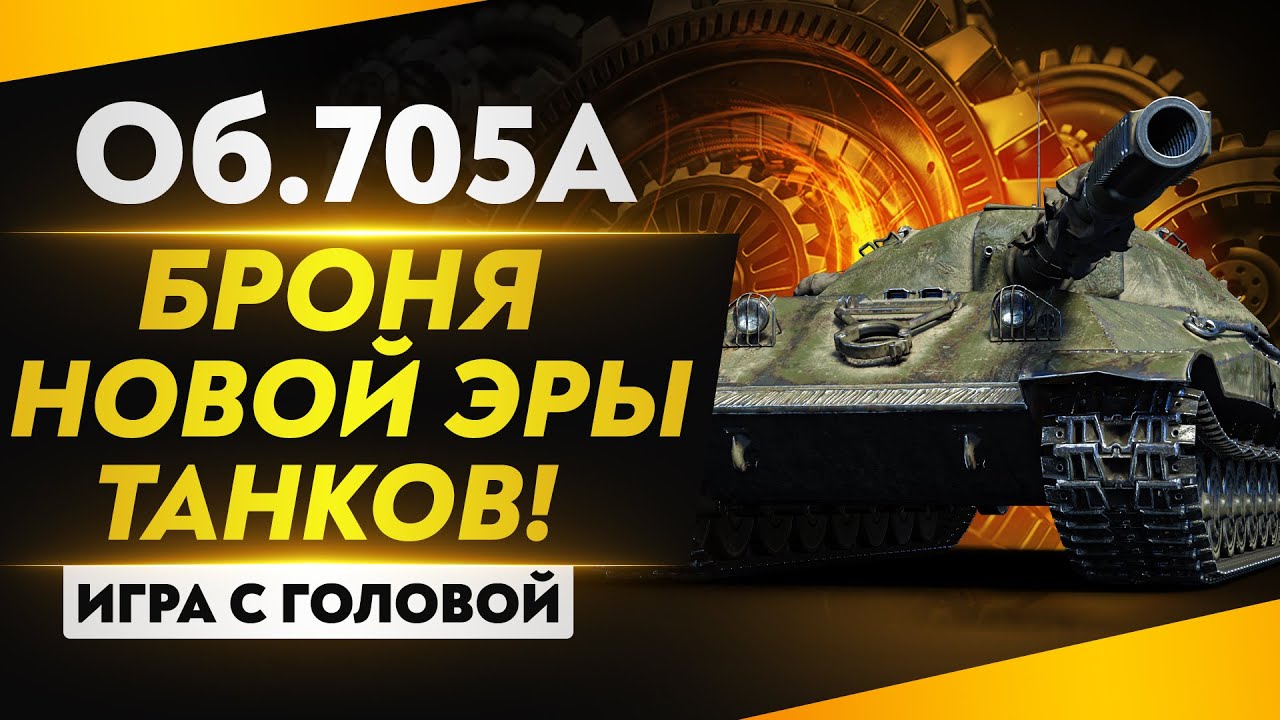 БРОНЯ НОВОЙ ЭРЫ ТАНКОВ! Объект 705А &quot;Игра с головой&quot;