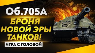 Превью: БРОНЯ НОВОЙ ЭРЫ ТАНКОВ! Объект 705А &quot;Игра с головой&quot;