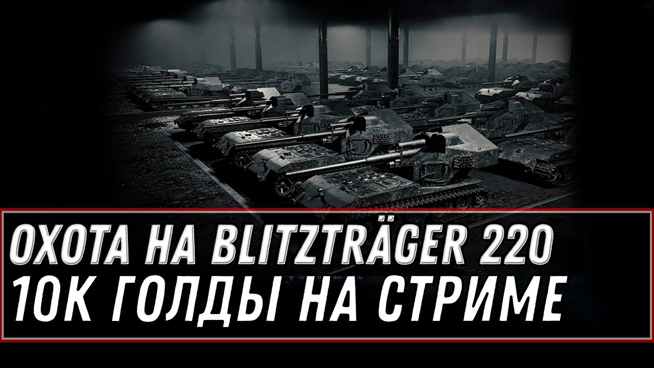 Охота на Blitzträger auf E 220 получи коробку за уничтожение wot, розыгрыш 10к голды - 6 сервер