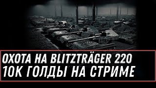 Превью: Охота на Blitzträger auf E 220 получи коробку за уничтожение wot, розыгрыш 10к голды - 6 сервер