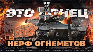 Превью: НЕРФ ОГНЕМЕТОВ - ЭТО КОНЕЦ?! ОБЗОР НОВЫЙ ТТХ