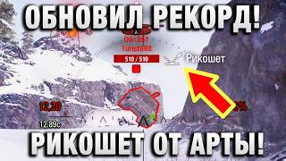 Превью: ОБНОВИЛ РЕКОРД! РИКОШЕТ ОТ АРТЫ!